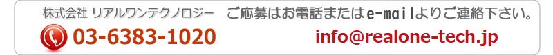 ご応募はお電話またはメールよりご連絡下さい。